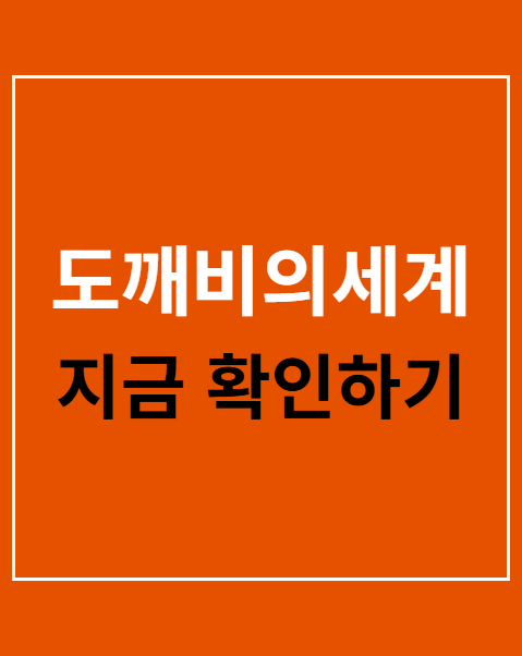 도깨비의세계