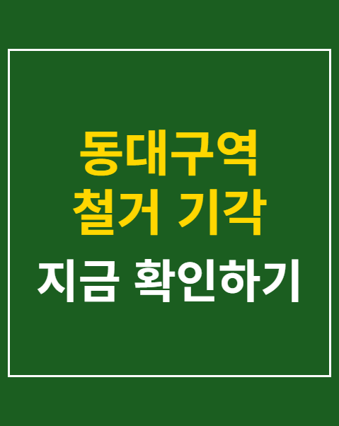 동대구역 철거 기각