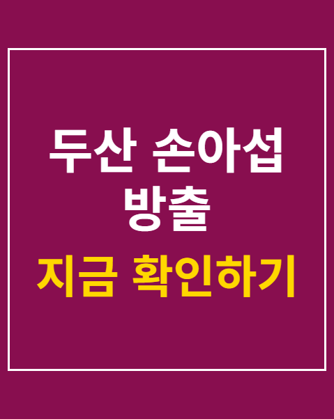 두산 손아섭 방출