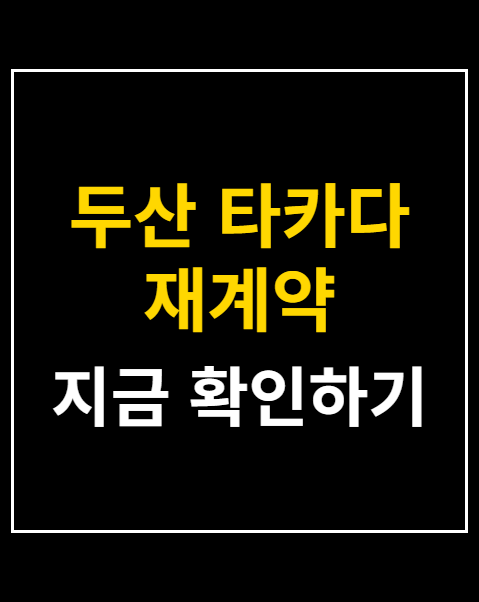 두산 타카다 재계약