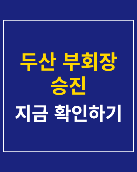 두산 부회장 승진
