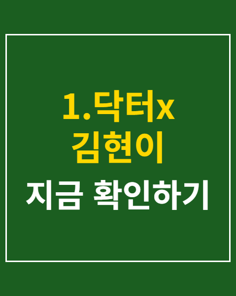 1.닥터x 김현이