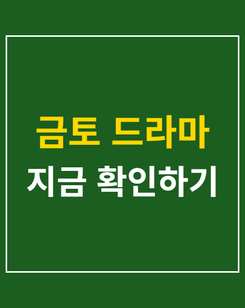 금토 드라마