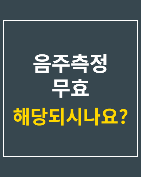 음주측정 무효