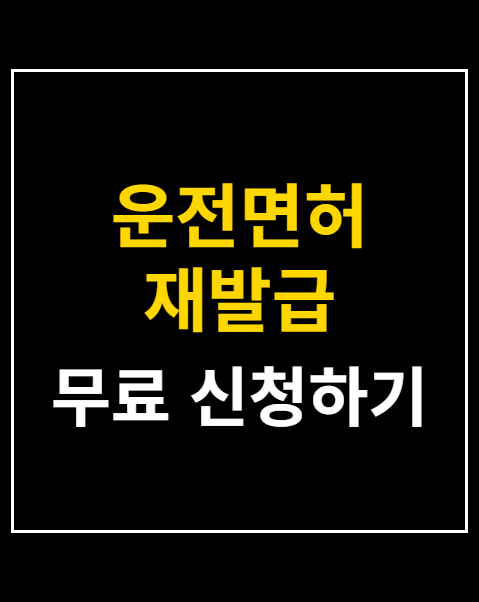 운전면허 재발급 온라인