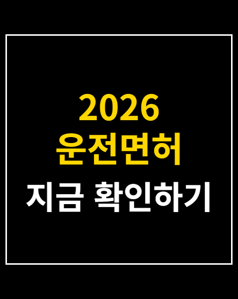 2026 운전면허 갱신 기간