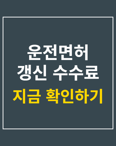 운전면허 갱신 수수료 과태료