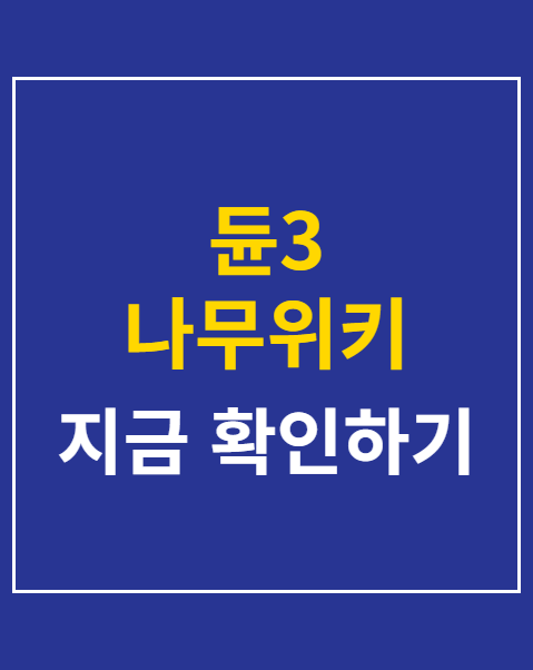 듄3 나무위키