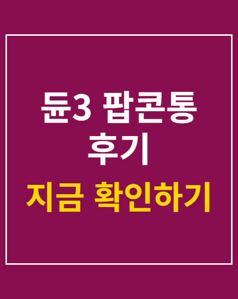 듄3 팝콘통 후기