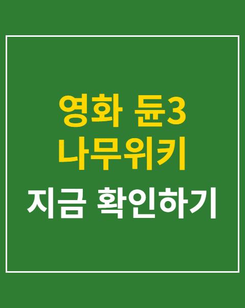 영화 듄3 나무위키