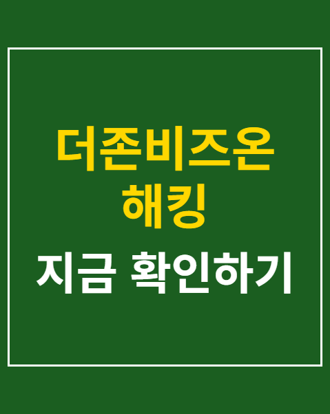 더존비즈온 해킹
