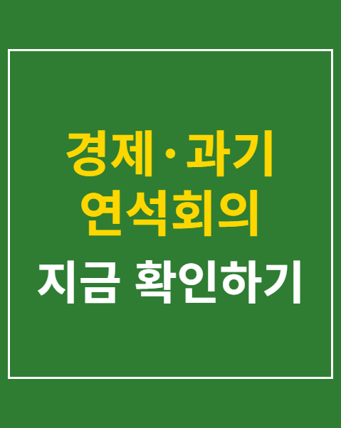 경제·과기 연석회의