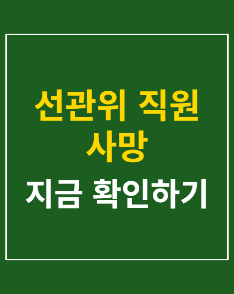 선관위 직원 사망