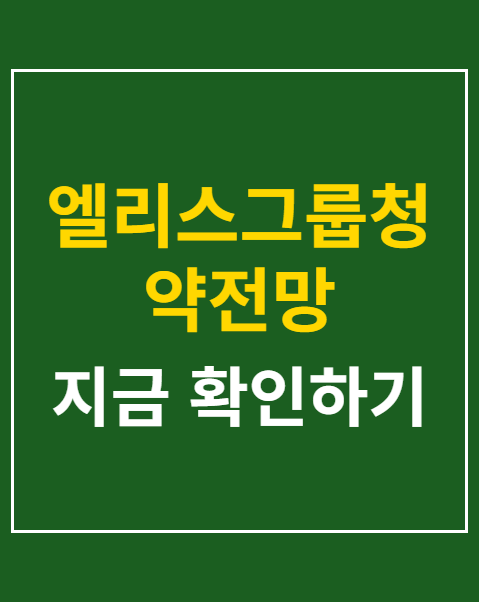 엘리스그룹청약전망