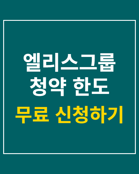 엘리스그룹 청약 한도