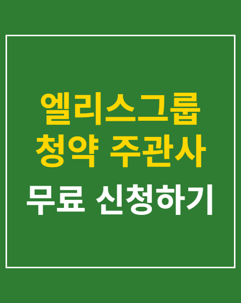 엘리스그룹 청약 주관사