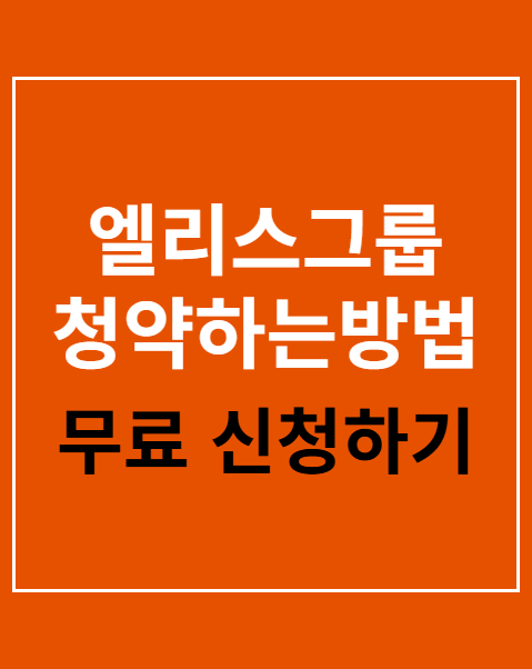 엘리스그룹 청약하는방법