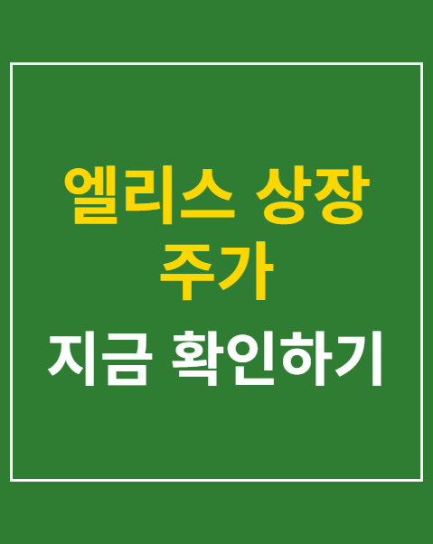 엘리스 상장 주가