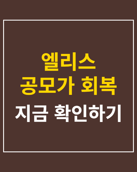 엘리스 공모가 회복