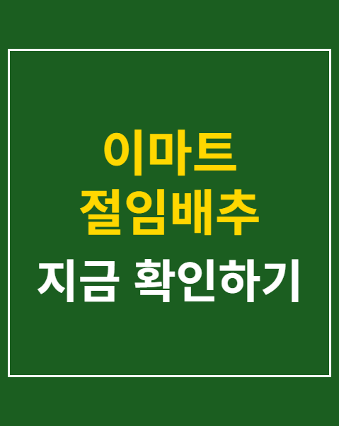 이마트 절임배추 20kg 예약