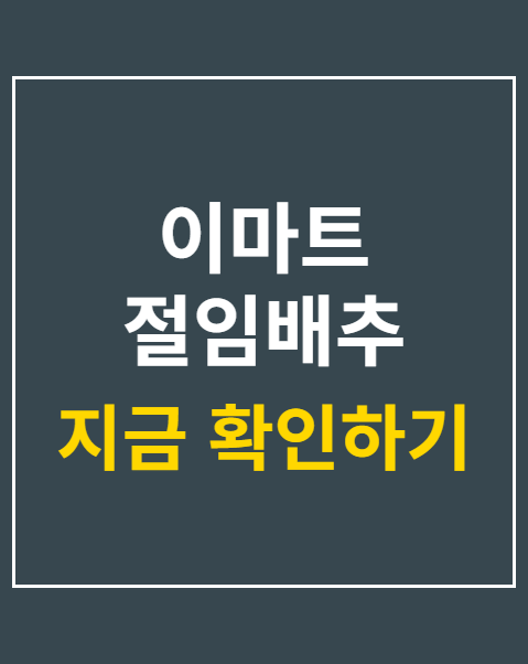 이마트 절임배추 20kg 예약