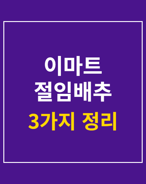 이마트 절임배추 20kg 예약