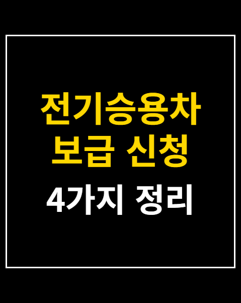 전기승용차 보급 신청