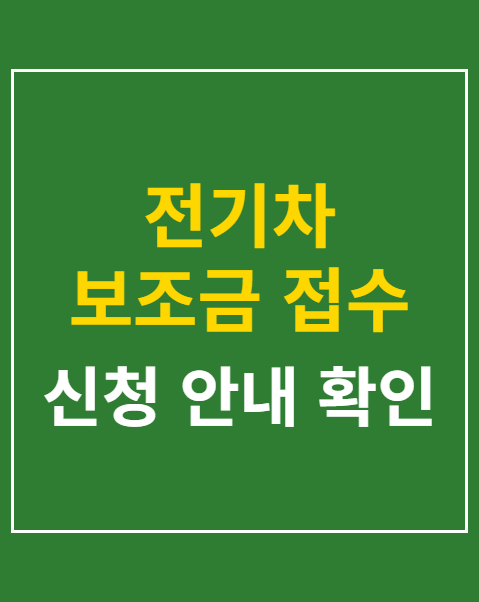 전기차 보조금 접수 방법