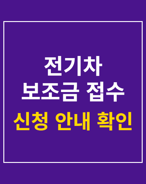 전기차 보조금 접수 확인하는법
