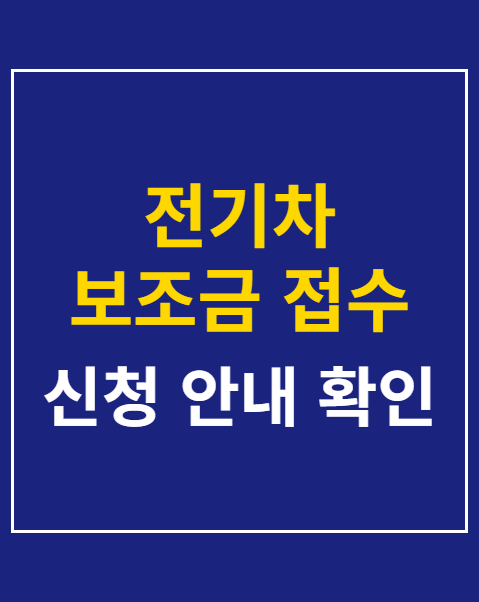 전기차 보조금 접수