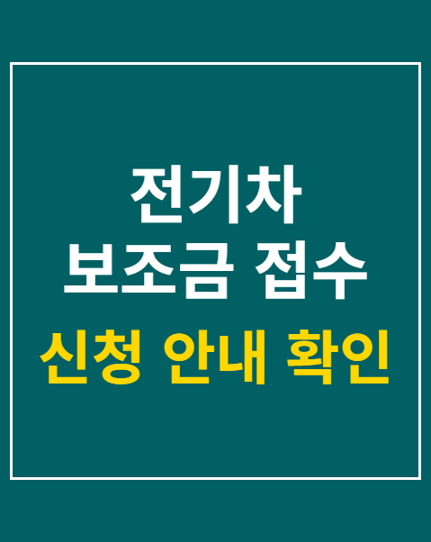 전기차 보조금 접수 조회 방법