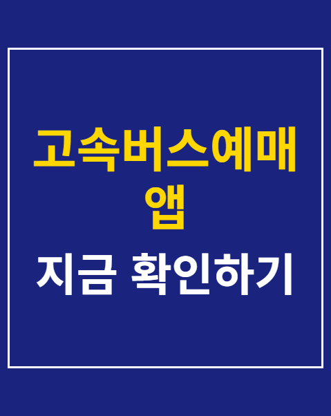 고속버스예매 앱