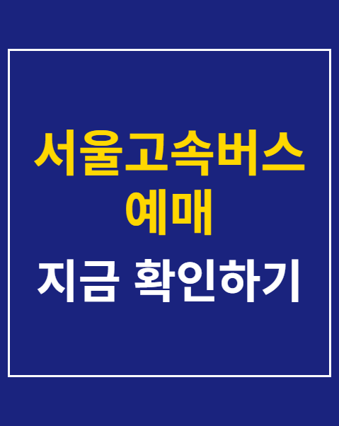 서울고속버스예매