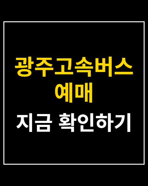 광주고속버스예매