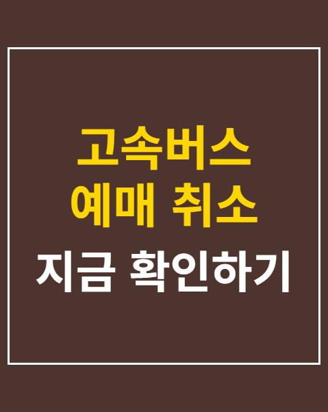고속버스 예매 취소 수수료 기준
