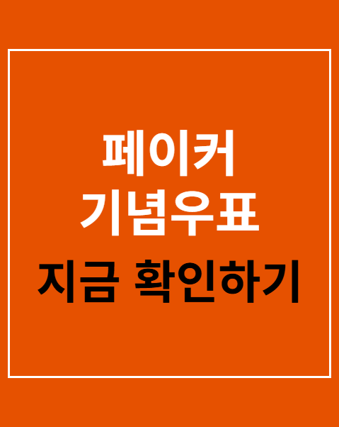 페이커 기념우표
