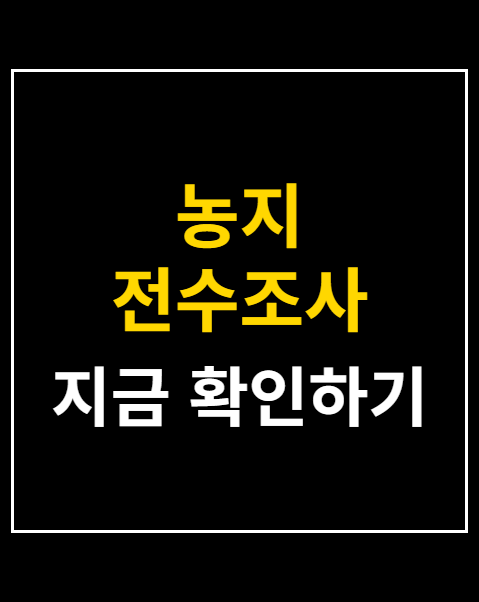 농지 전수조사 상담센터