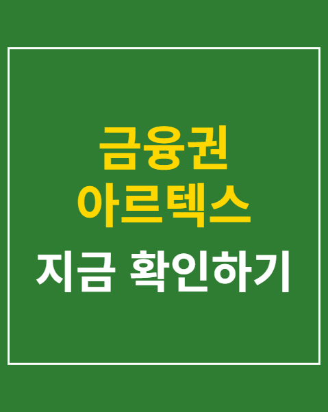 금융권 아르텍스