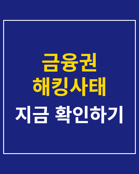 금융권 해킹사태
