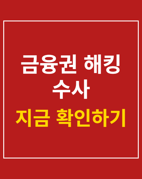 금융권 해킹 수사