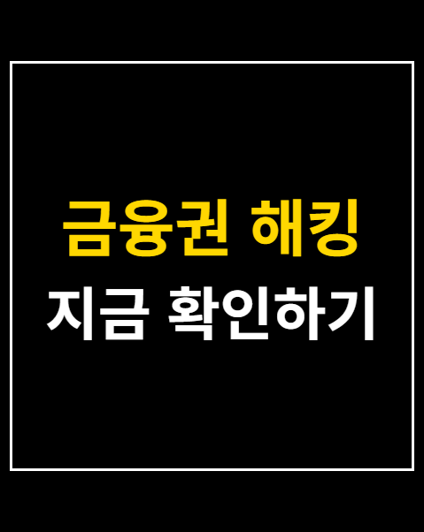 금융권 해킹
