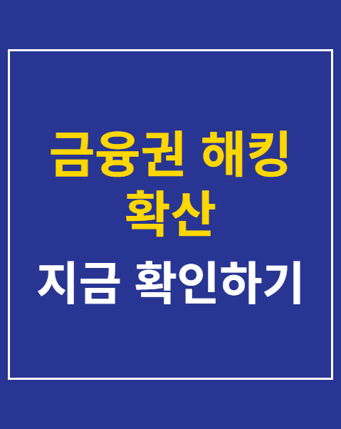 금융권 해킹 확산