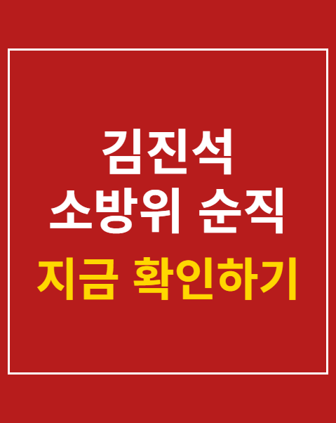 김진석 소방위 순직