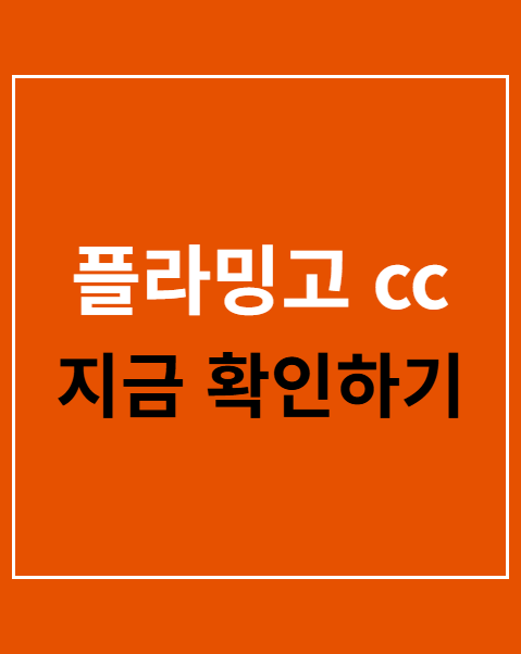 플라밍고 cc