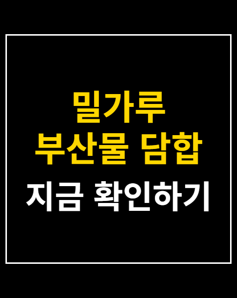 밀가루 부산물 담합