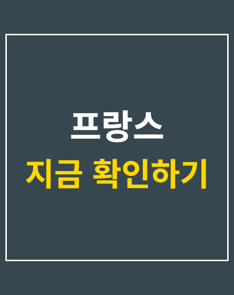 프랑스