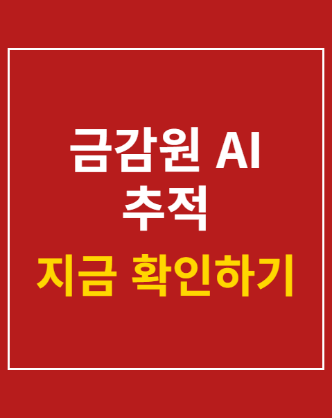 금감원 AI 추적