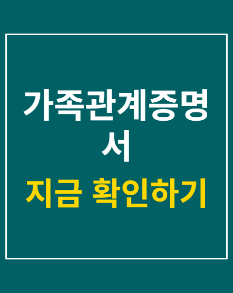 가족관계증명서