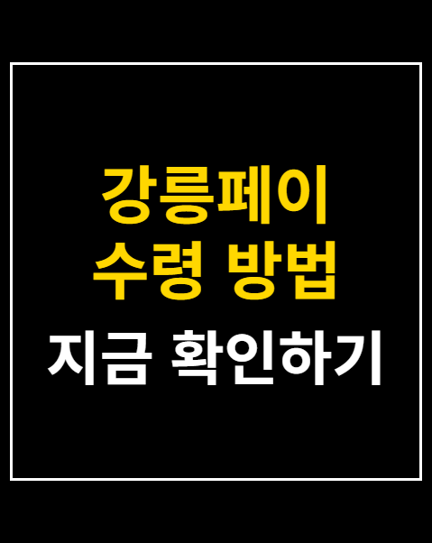 강릉페이 수령 방법
