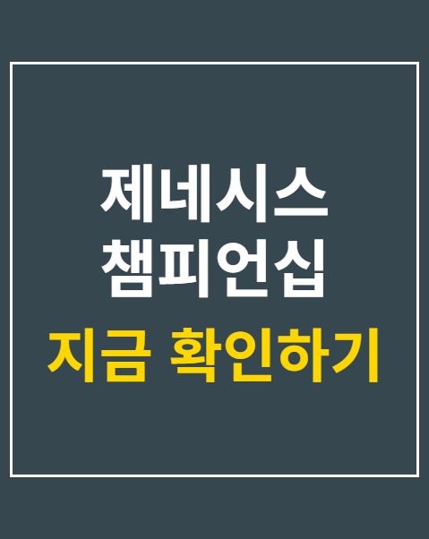 제네시스 챔피언십